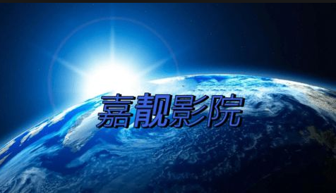 嘉靓影院下载 嘉靓影院下载