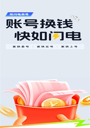 闪电卖号app下载安装官方版 闪电卖号app下载安装官方版