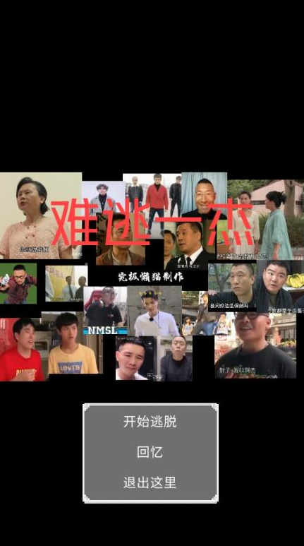 难逃一杰游戏 难逃一杰游戏