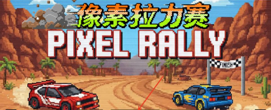 像素拉力赛最新版下载 像素拉力赛最新版下载