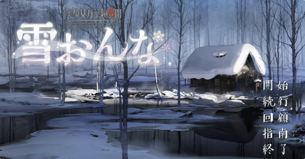 美少女万華鏡異聞 雪おんな 美少女万華鏡異聞 雪おんな