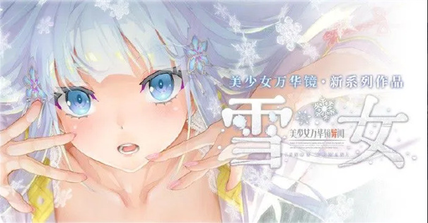 美少女万華鏡異聞 雪おんな 美少女万華鏡異聞 雪おんな