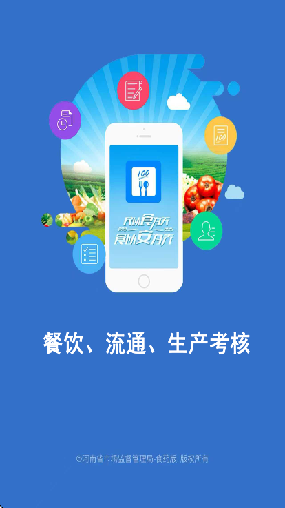 豫食考核app官方版 豫食考核app官方版