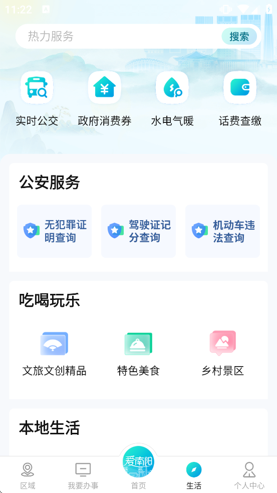 爱南阳app手机版下载 爱南阳app手机版下载