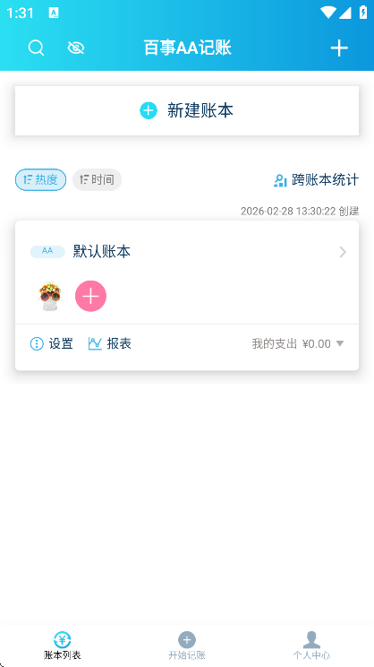 百事aa记账免费下载2026 百事aa记账免费下载2026