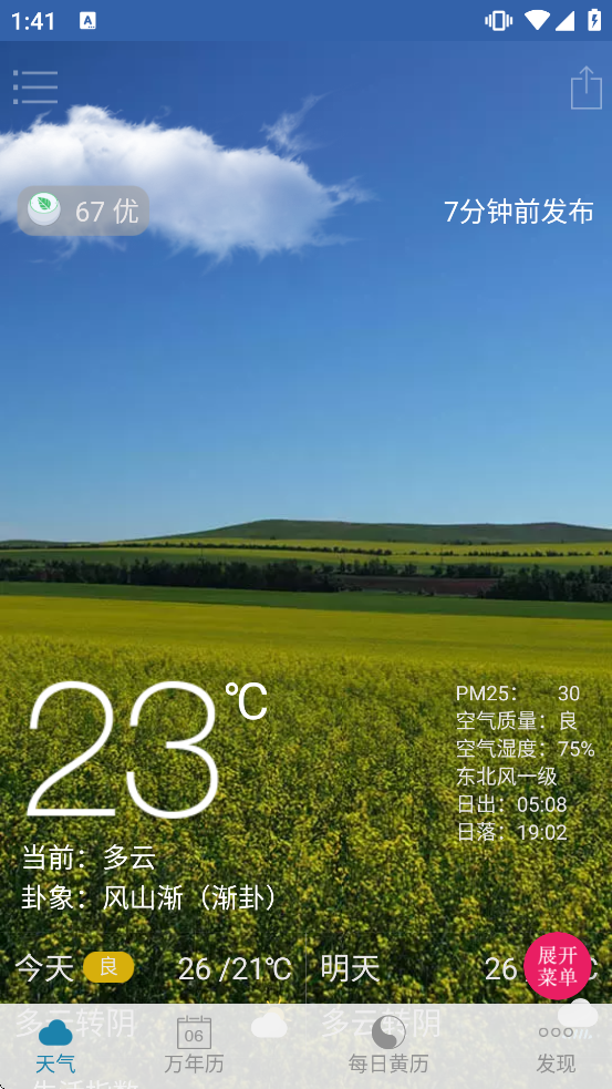 周易万年历app 周易万年历app