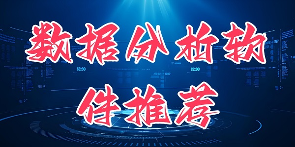 ���ݷ��������Ƽ�