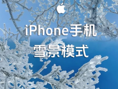 iPhoneѩ��ģʽ��ô���� iPhoneѩ��ģʽ���ò���