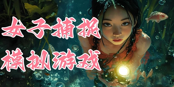 Ů�Ӳ�׽ģ����Ϸ