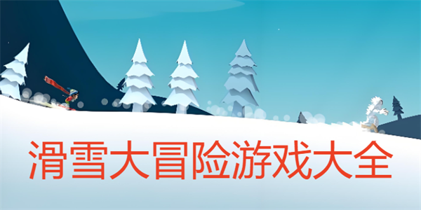 ��ѩ��ð����Ϸ��ȫ