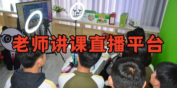 ��ʦ����ֱ��ƽ̨