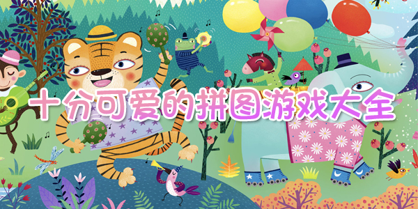 ʮ�ֿɰ���ƴͼ��Ϸ��ȫ