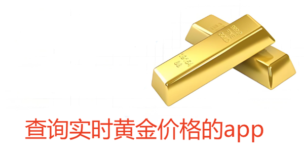 ��ѯʵʱ�ƽ�۸��app