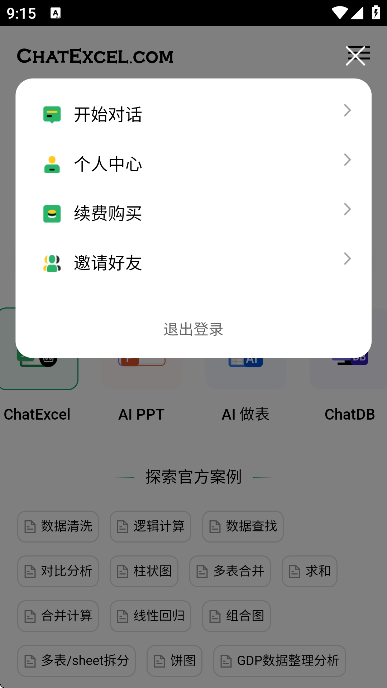 ���chatexcel��׿��2026v1.0.1 ���°�