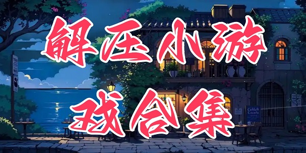 ��ѹС��Ϸ�ϼ�