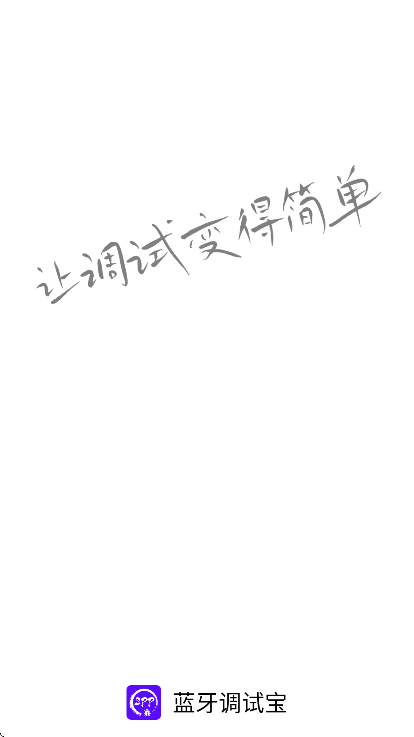 蓝牙调试宝去广告 蓝牙调试宝去广告