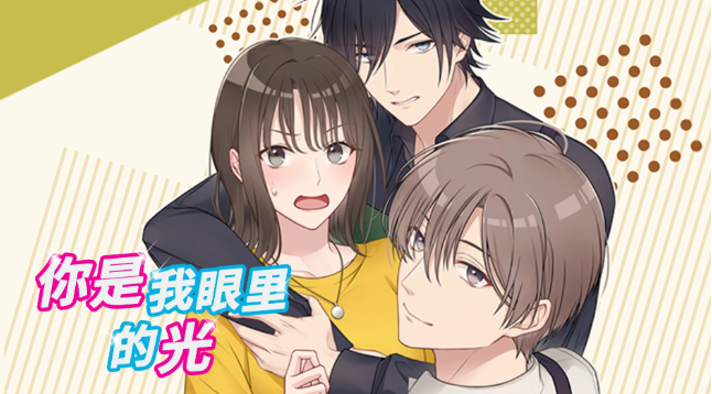 你是我眼里的光手游 你是我眼里的光手游