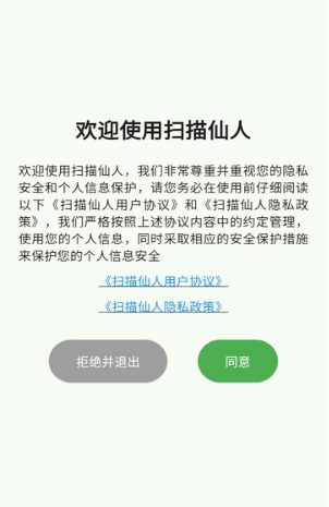 扫描仙人手机版下载 扫描仙人手机版下载