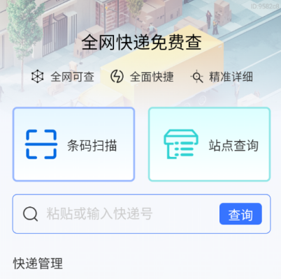 全网快递免费查最新版下载 全网快递免费查最新版下载