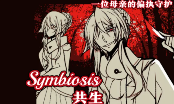 ����Symbiosis���°�����