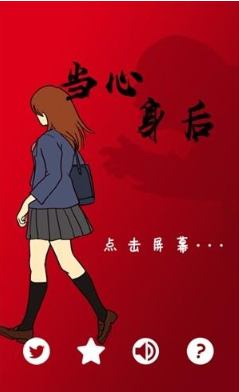 小心背后安卓版下载 小心背后安卓版下载