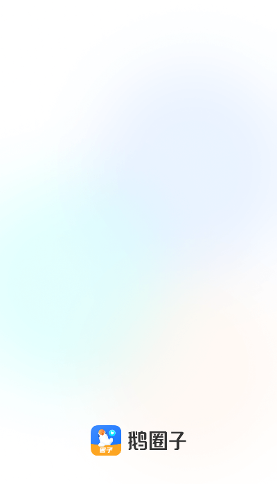 鹅圈子官方下载2026 鹅圈子官方下载2026