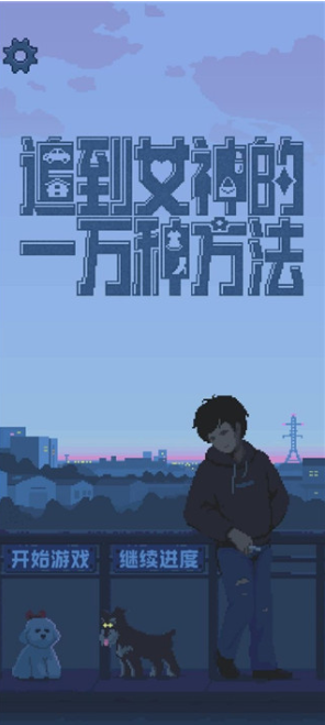 追到女神的一万种方法手游 追到女神的一万种方法手游