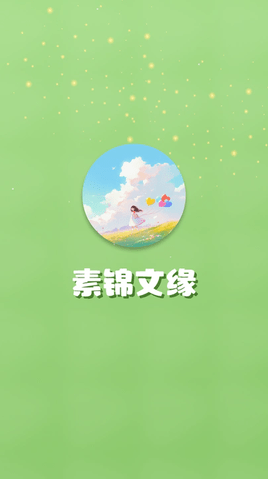 素锦文缘赚钱软件 素锦文缘赚钱软件