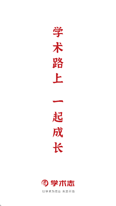 学术志app免费下载2026 学术志app免费下载2026