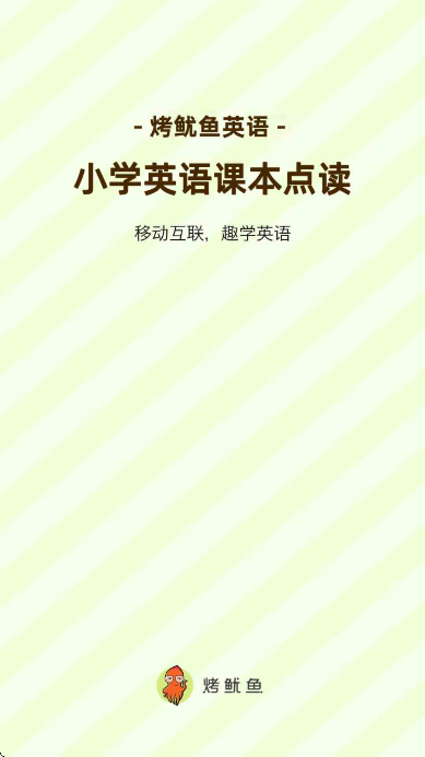 小学英语课本点读烤鱿鱼下载 小学英语课本点读烤鱿鱼下载