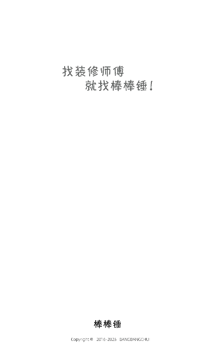 棒棒锤装修app最新版 棒棒锤装修app最新版