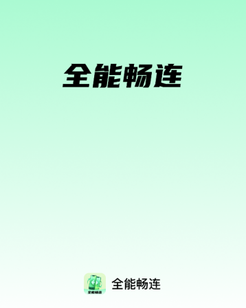 全能畅连最新版下载 全能畅连最新版下载