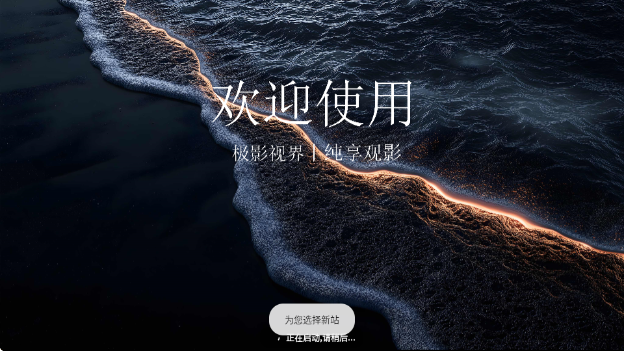 极影视界TV版最新版下载 极影视界TV版最新版下载