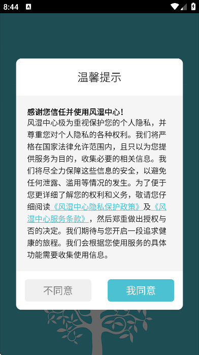 风湿中心app安卓版 风湿中心app安卓版