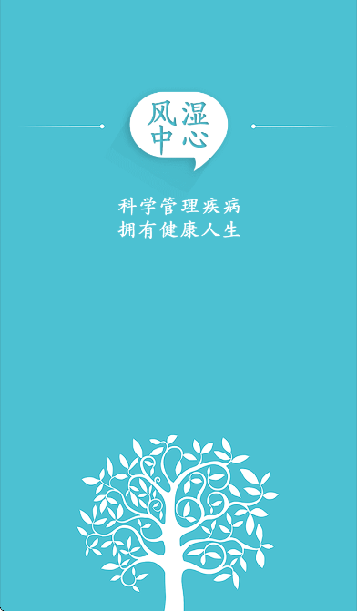 风湿中心app安卓版 风湿中心app安卓版