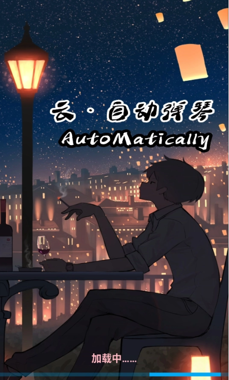 云自动弹琴下载安装最新版 云自动弹琴下载安装最新版