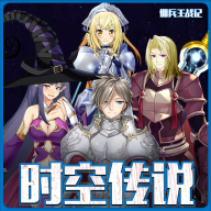 ʱ�մ�˵Ӷ����ս�����°�v3.0 ��׿��