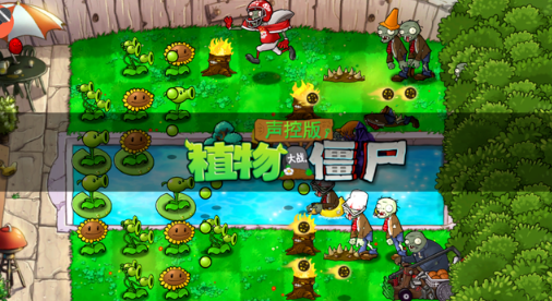 ֲ���ս��ʬ���ذ�(PvZ TV���ذ�)v1.1.1 ��׿��