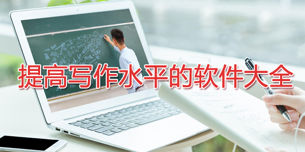 ���д��ˮƽ��������ȫ