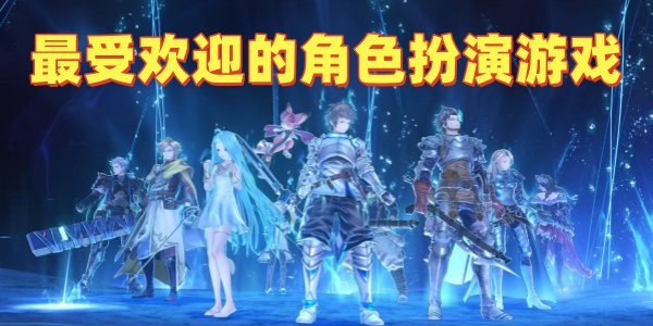 ���ܻ�ӭ�Ľ�ɫ������Ϸ