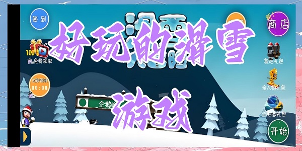 ����Ļ�ѩ��Ϸ