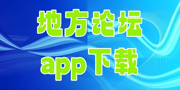 �ط���̳app����