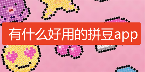 ��ʲô���õ�ƴ��app