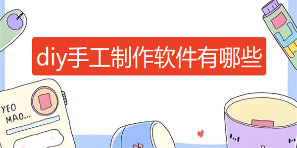 diy�ֹ�������������Щ