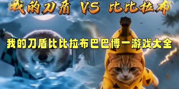 �ҵĵ��ܱȱ������ͰͲ�һ��Ϸ��ȫ