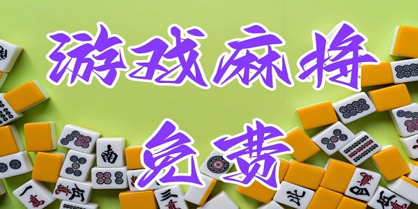 ��Ϸ�齫���