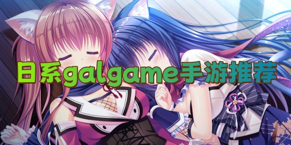 ��ϵgalgame�����Ƽ�