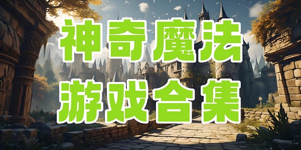 ����ħ����Ϸ�ϼ�