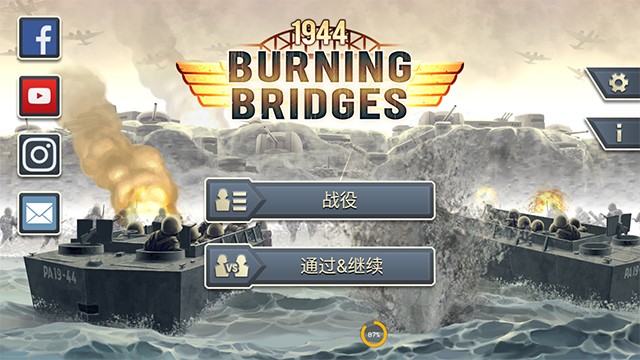 1944ȼ�յ��������°����ذ�װ��Burning Bridges��v1.5.7 �ٷ���