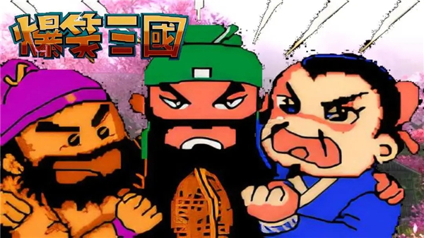 ��Ц������Ϸ���°汾���ذ�װv1.0.643 ��׿��